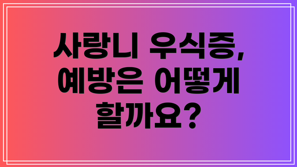 사랑니 우식증, 예방은 어떻게 할까요?