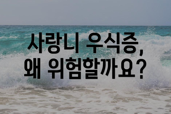 사랑니 우식증, 왜 위험할까요?