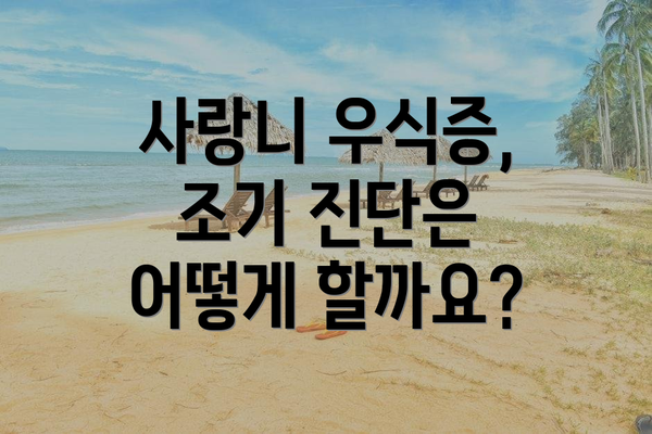 사랑니 우식증, 조기 진단은 어떻게 할까요?