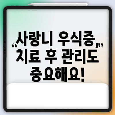 사랑니 우식증, 치료 후 관리도 중요해요!