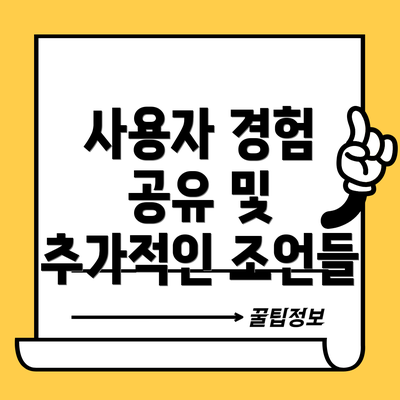 사용자 경험 공유 및 추가적인 조언들