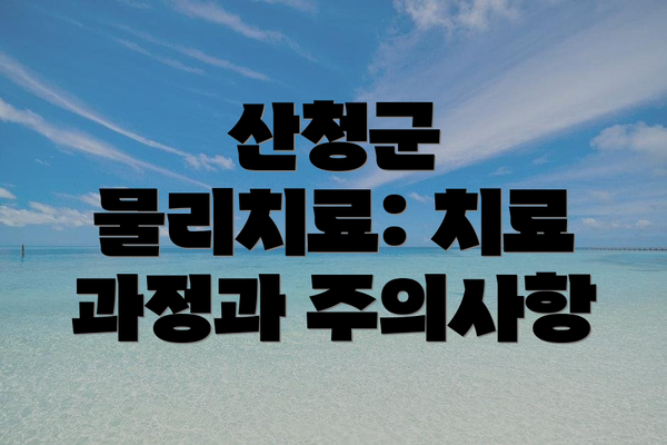 산청군 물리치료: 치료 과정과 주의사항