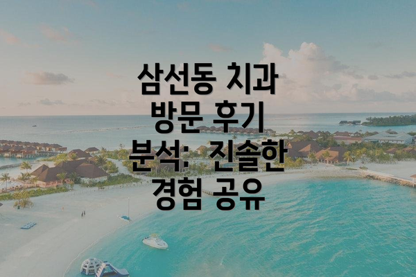 삼선동 치과 방문 후기 분석:  진솔한 경험 공유