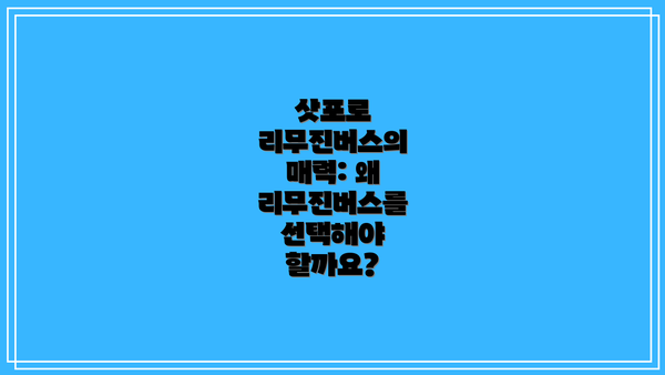 삿포로 리무진버스의 매력: 왜 리무진버스를 선택해야 할까요?