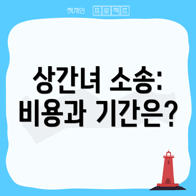 상간녀 소송: 비용과 기간은?