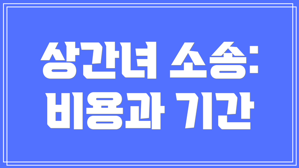 상간녀 소송: 비용과 기간