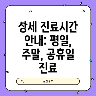 상세 진료시간 안내: 평일, 주말, 공휴일 진료