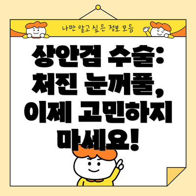 상안검 수술: 처진 눈꺼풀, 이제 고민하지 마세요!