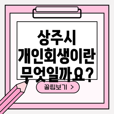상주시 개인회생이란 무엇일까요?