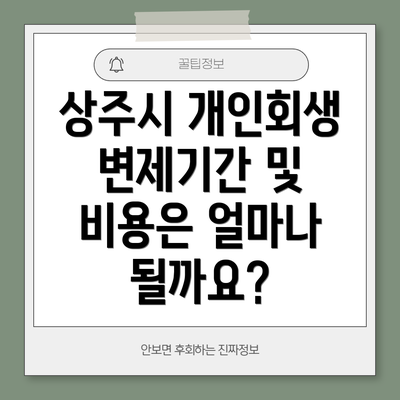 상주시 개인회생 변제기간 및 비용은 얼마나 될까요?