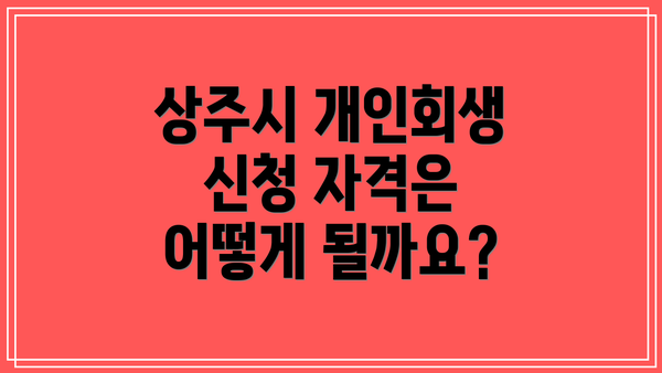 상주시 개인회생 신청 자격은 어떻게 될까요?