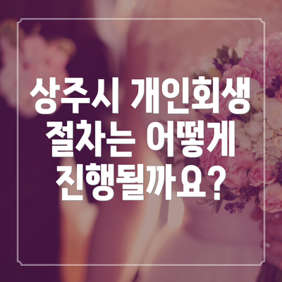 상주시 개인회생 절차는 어떻게 진행될까요?