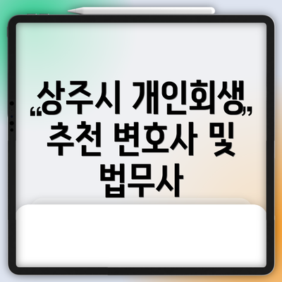 상주시 개인회생 추천 변호사 및 법무사