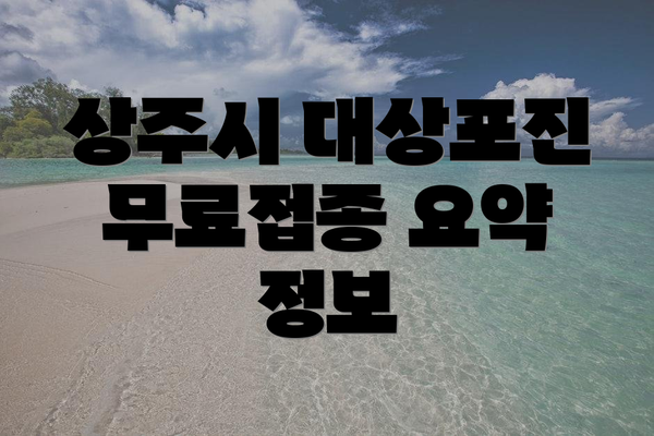 상주시 대상포진 무료접종 요약 정보
