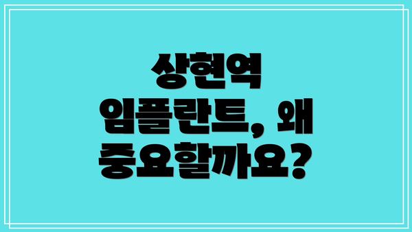 상현역 임플란트, 왜 중요할까요?