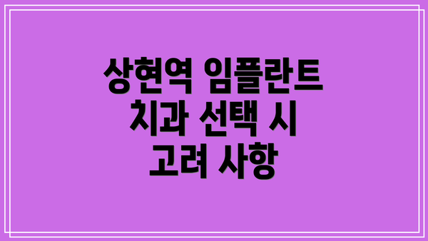 상현역 임플란트 치과 선택 시 고려 사항