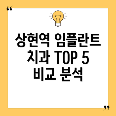상현역 임플란트 치과 TOP 5 비교 분석