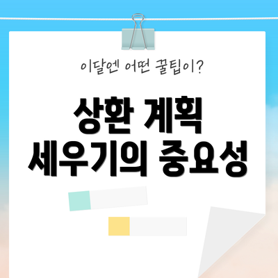 상환 계획 세우기의 중요성