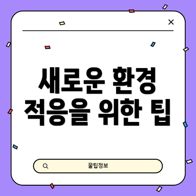 새로운 환경 적응을 위한 팁