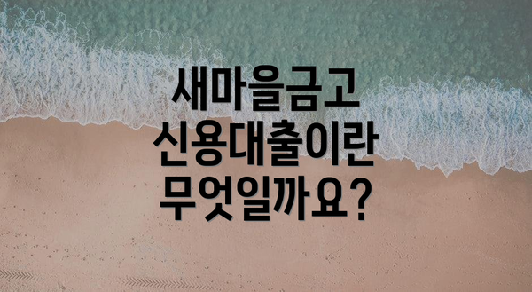 새마을금고 신용대출이란 무엇일까요?