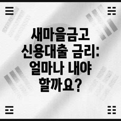 새마을금고 신용대출 금리: 얼마나 내야 할까요?