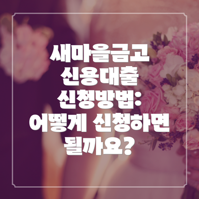 새마을금고 신용대출 신청방법: 어떻게 신청하면 될까요?