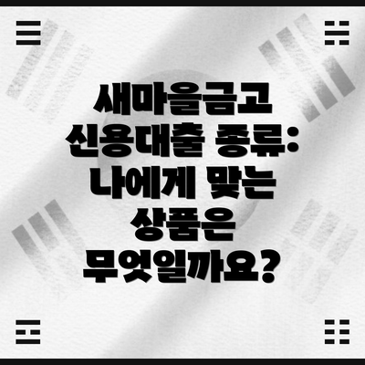 새마을금고 신용대출 종류: 나에게 맞는 상품은 무엇일까요?
