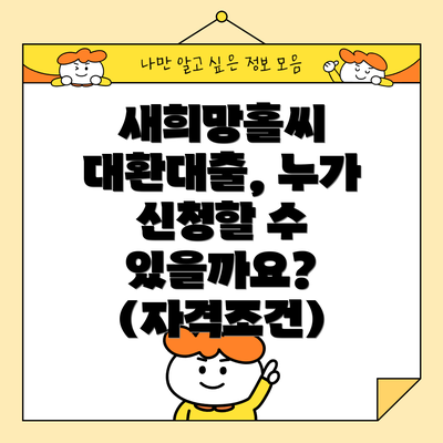 새희망홀씨 대환대출, 누가 신청할 수 있을까요? (자격조건)
