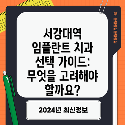 서강대역 임플란트 치과 선택 가이드: 무엇을 고려해야 할까요?