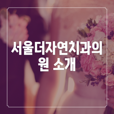 서울더자연치과의원 소개
