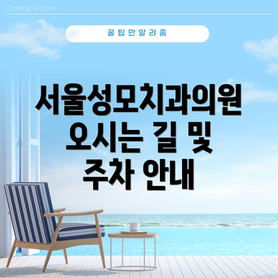 서울성모치과의원 오시는 길 및 주차 안내
