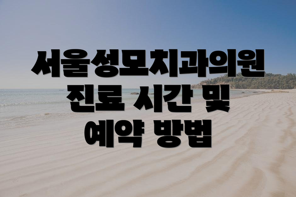 서울성모치과의원 진료 시간 및 예약 방법