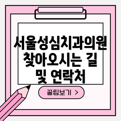 서울성심치과의원 찾아오시는 길 및 연락처