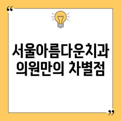 서울아름다운치과의원만의 차별점