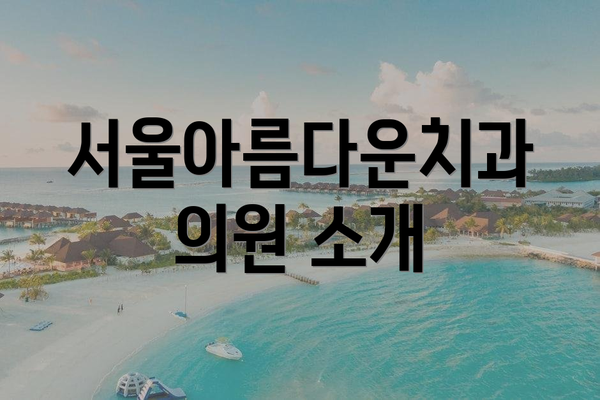 서울아름다운치과의원 소개