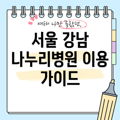 서울 강남 나누리병원 이용 가이드