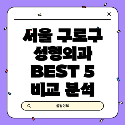 서울 구로구 성형외과 BEST 5 비교 분석