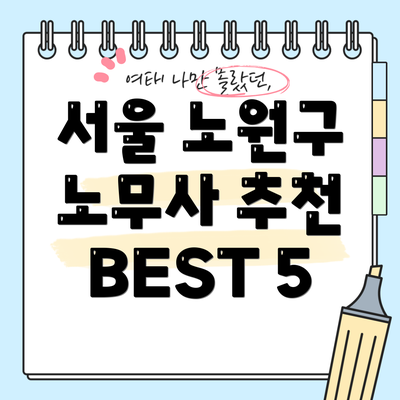 서울 노원구 노무사 추천 BEST 5