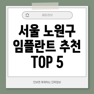 서울 노원구 임플란트 추천 TOP 5