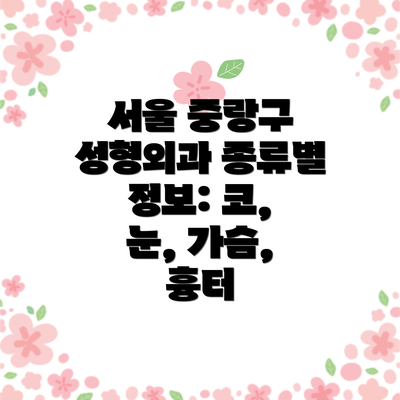서울 중랑구 성형외과 종류별 정보: 코, 눈, 가슴, 흉터