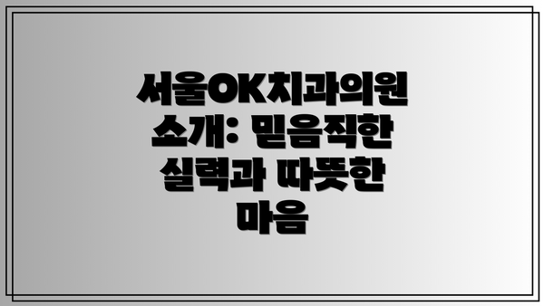 서울OK치과의원 소개: 믿음직한 실력과 따뜻한 마음