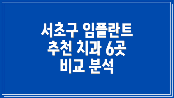 서초구 임플란트 추천 치과 6곳 비교 분석