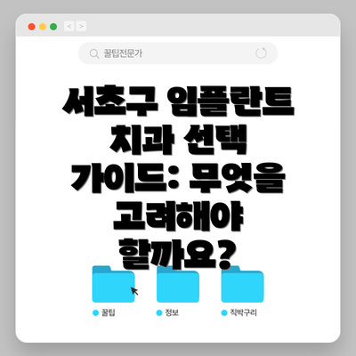 서초구 임플란트 치과 선택 가이드: 무엇을 고려해야 할까요?