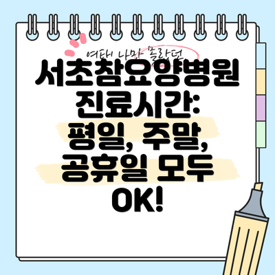 서초참요양병원 진료시간:  평일, 주말, 공휴일 모두 OK!