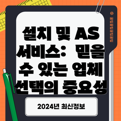 설치 및 AS 서비스:  믿을 수 있는 업체 선택의 중요성