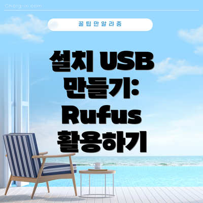 설치 USB 만들기: Rufus 활용하기