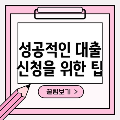 성공적인 대출 신청을 위한 팁
