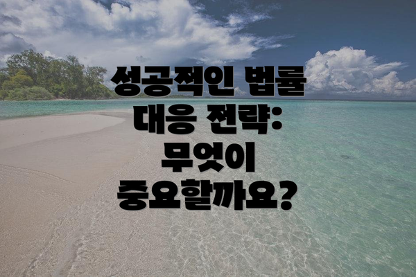 성공적인 법률 대응 전략: 무엇이 중요할까요?