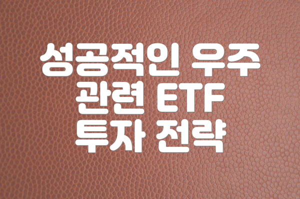 성공적인 우주 관련 ETF 투자 전략