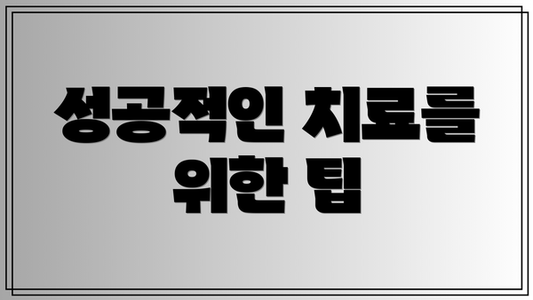 성공적인 치료를 위한 팁